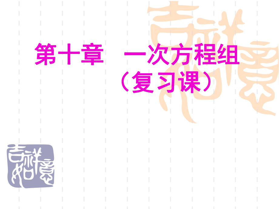 山東省濰坊市濰城區(qū)濰州麓臺(tái)學(xué)校2019-2020學(xué)年七年級(jí)下學(xué)期數(shù)學(xué)第十章 一次方程組 復(fù)習(xí)課件（44張PPPT）_第1頁