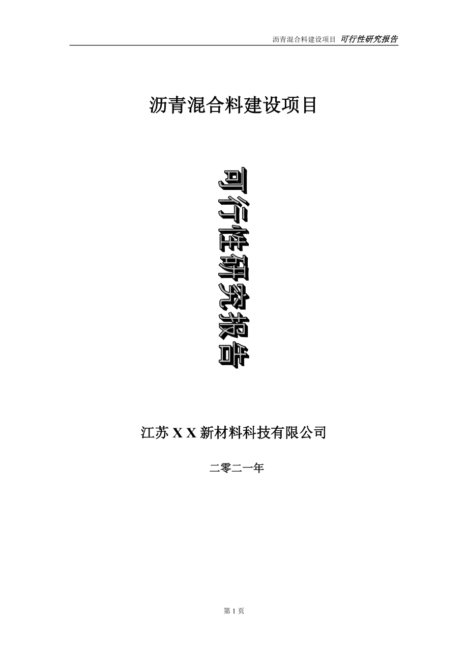 沥青混合料项目可行性研究报告-立项方案_第1页