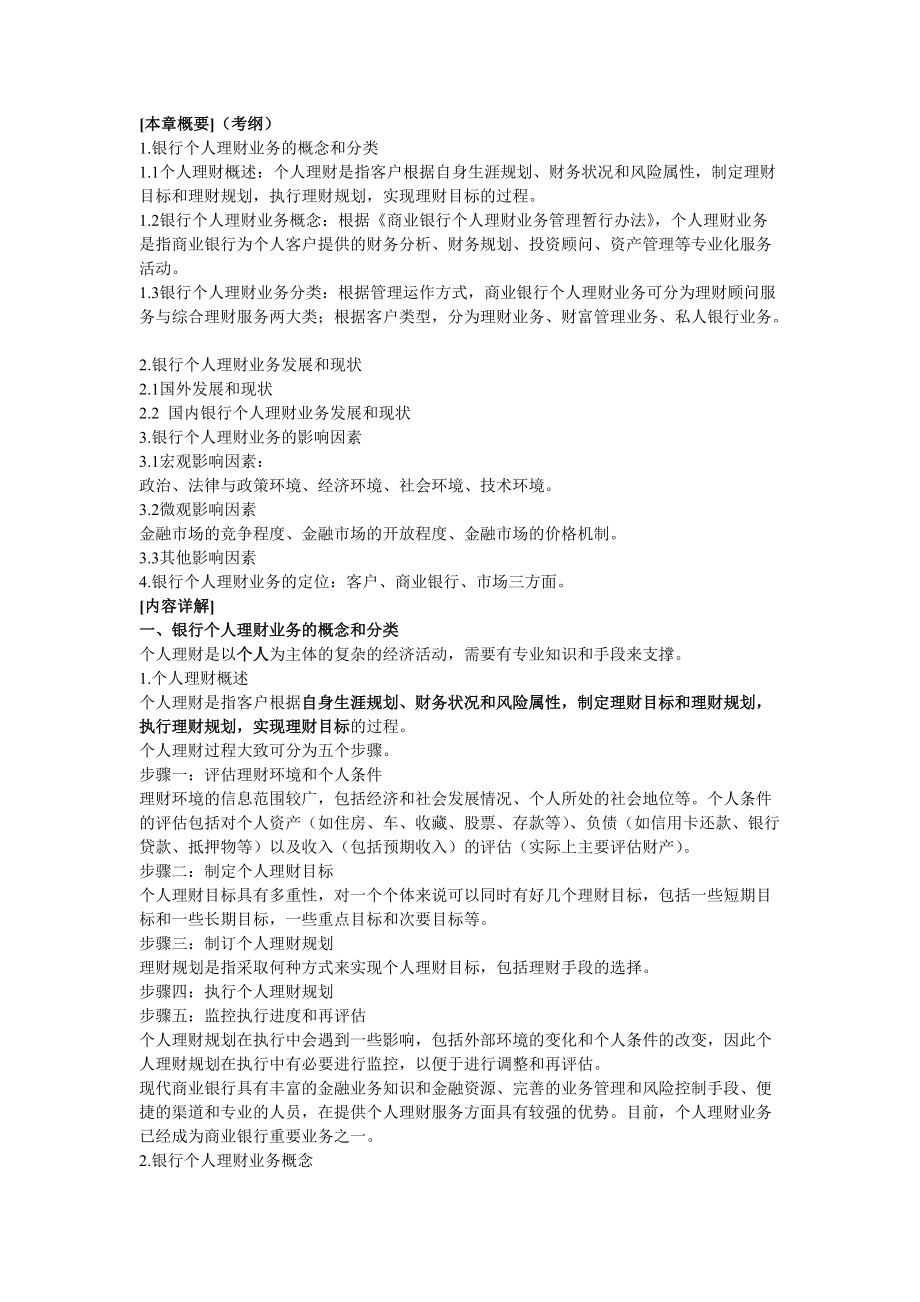 银行从业资格考试 个人理财 网校学习笔记分享 掌握此资料 包您通过_第1页