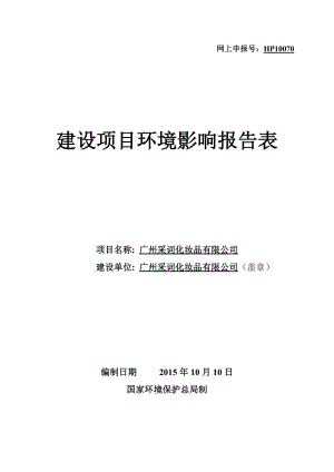 广州采词化妆品有限公司建设项目环境影响报告表