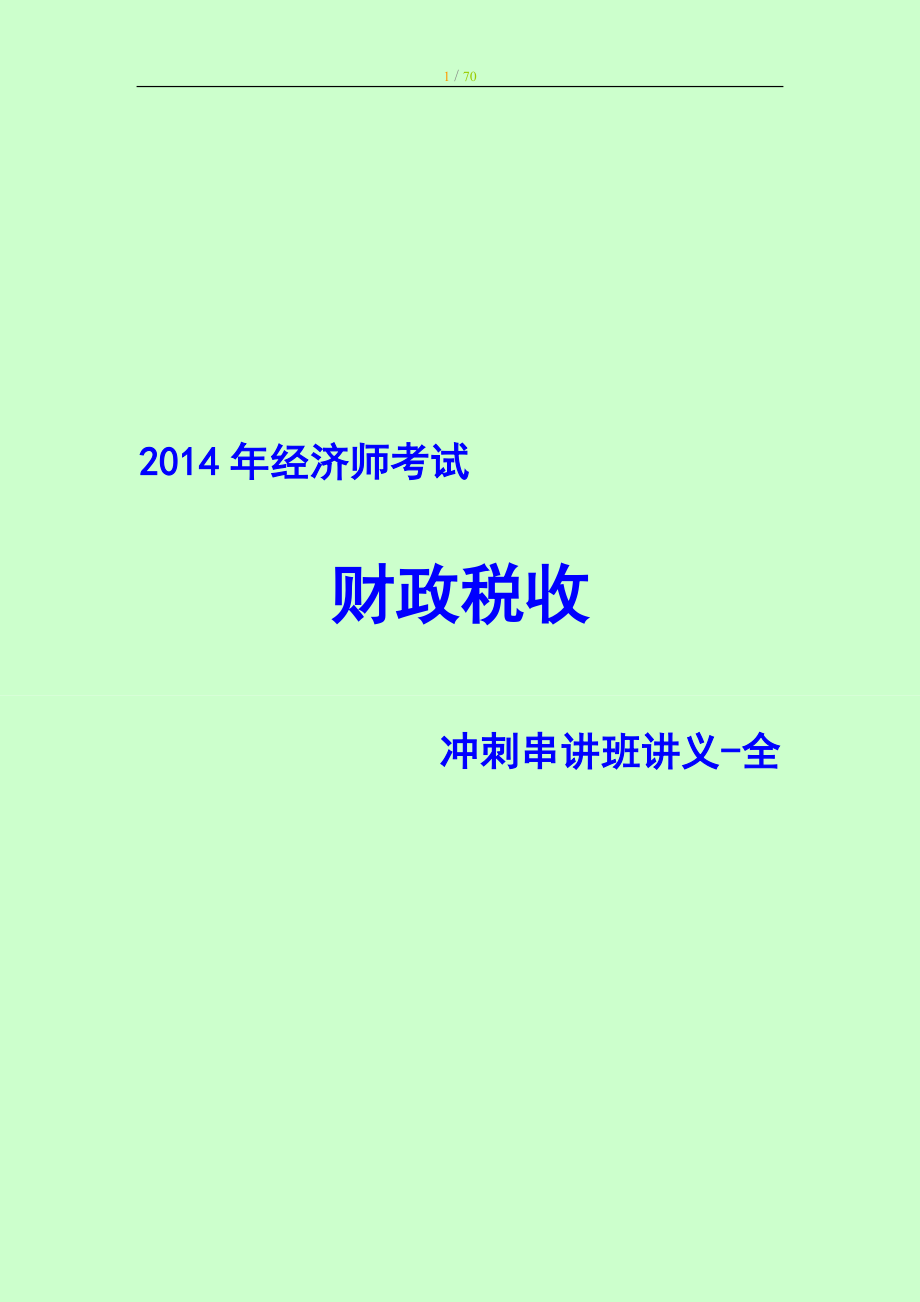 經濟師考試 財政稅收專業(yè)知識與實務 沖刺串講班講義 全_第1頁