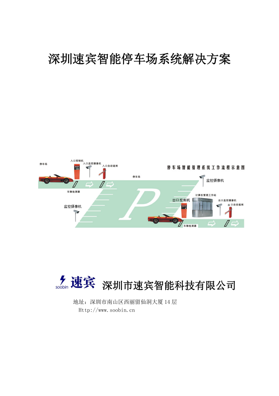 [计算机硬件及网络]深圳速宾TCP停车场管理系统方案_第1页