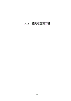 3.16通風(fēng)與空調(diào)工程