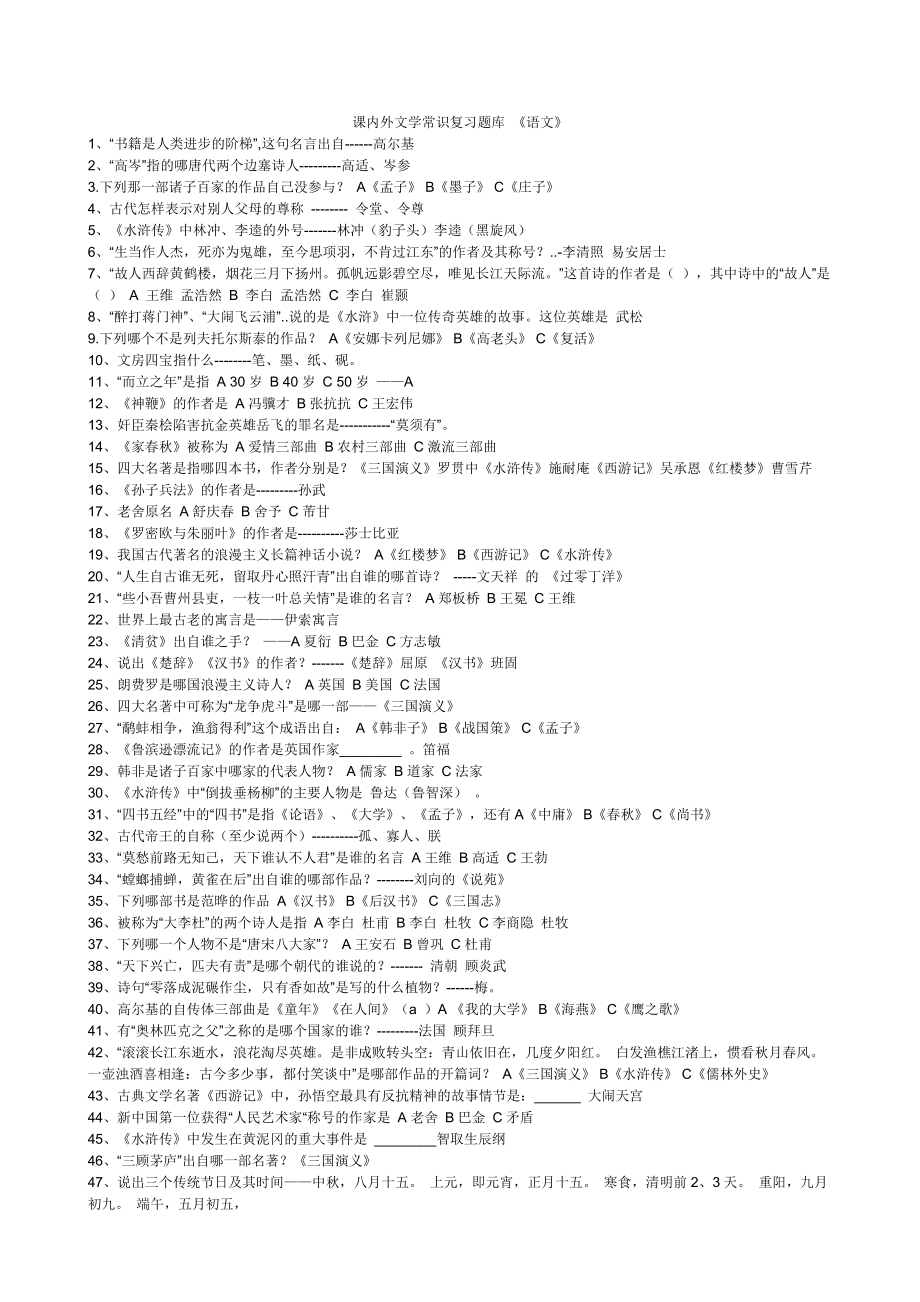 [初一语文]文学常识复习题库_第1页