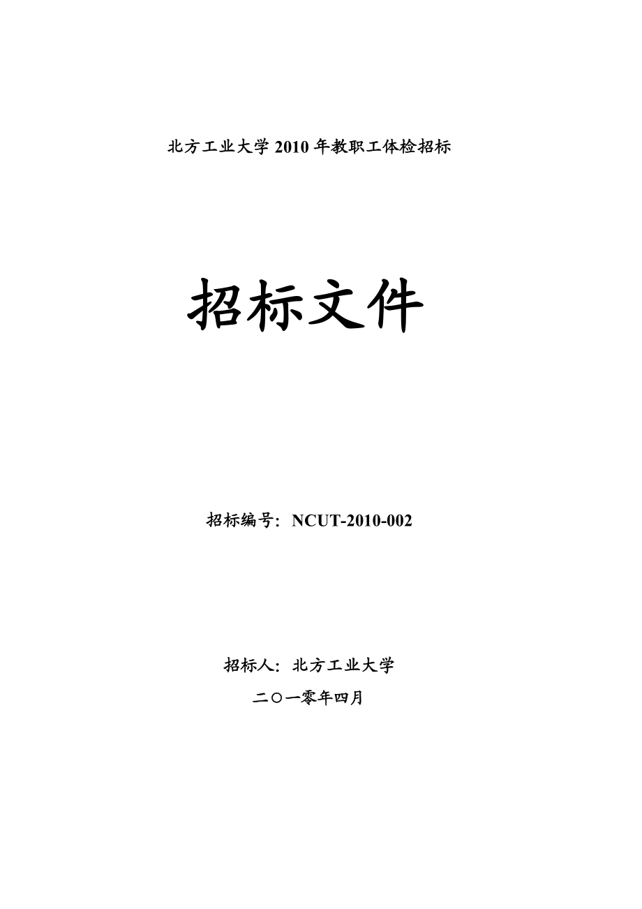 北方工業(yè)大學(xué)教職工體檢招標(biāo)招標(biāo)文件_第1頁