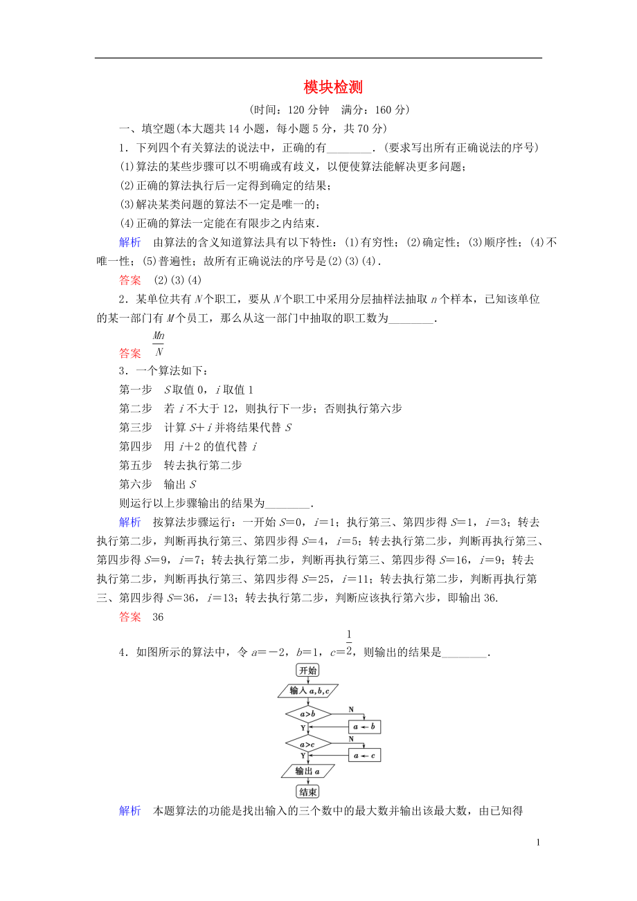 【創(chuàng)新設計】高中數(shù)學 模塊檢測試題 蘇教版必修3_第1頁