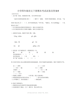 《小學(xué)四年級語文下冊期末考試試卷》