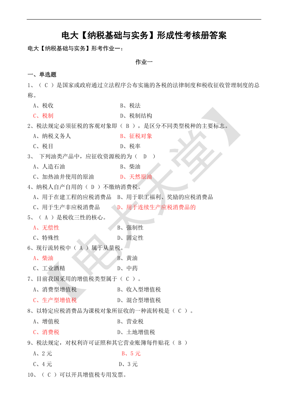 電大【納稅基礎與實務】形成性考核冊答案_第1頁