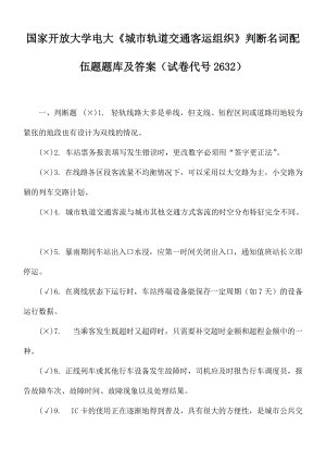 國家開放大學電大《城市軌道交通客運組織》判斷名詞配伍題題庫及答案（試卷代號2632）