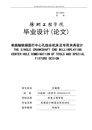 單曲軸銑端面打中心孔組合 機(jī)床及專用 夾具設(shè)計(jì)（全套圖紙）