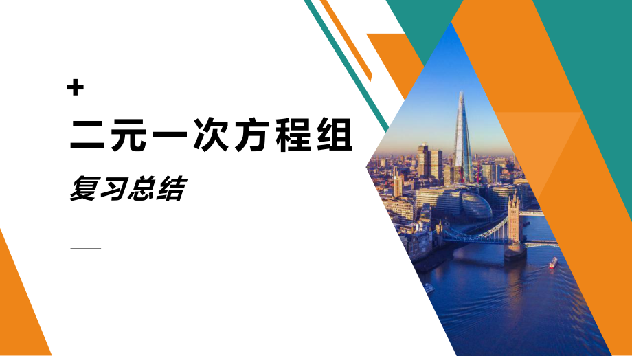 人教版七年级下册 第八章 二元一次方程组复习(1) 课件（共25张PPT）_第1页