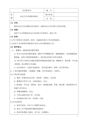 物業(yè)管理公司 室內公共區(qū)域保潔標準指導書