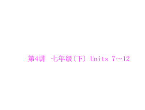 2020屆中考英語 第4講 七年級(下) Units 7～12復習課件 (共24張PPT)