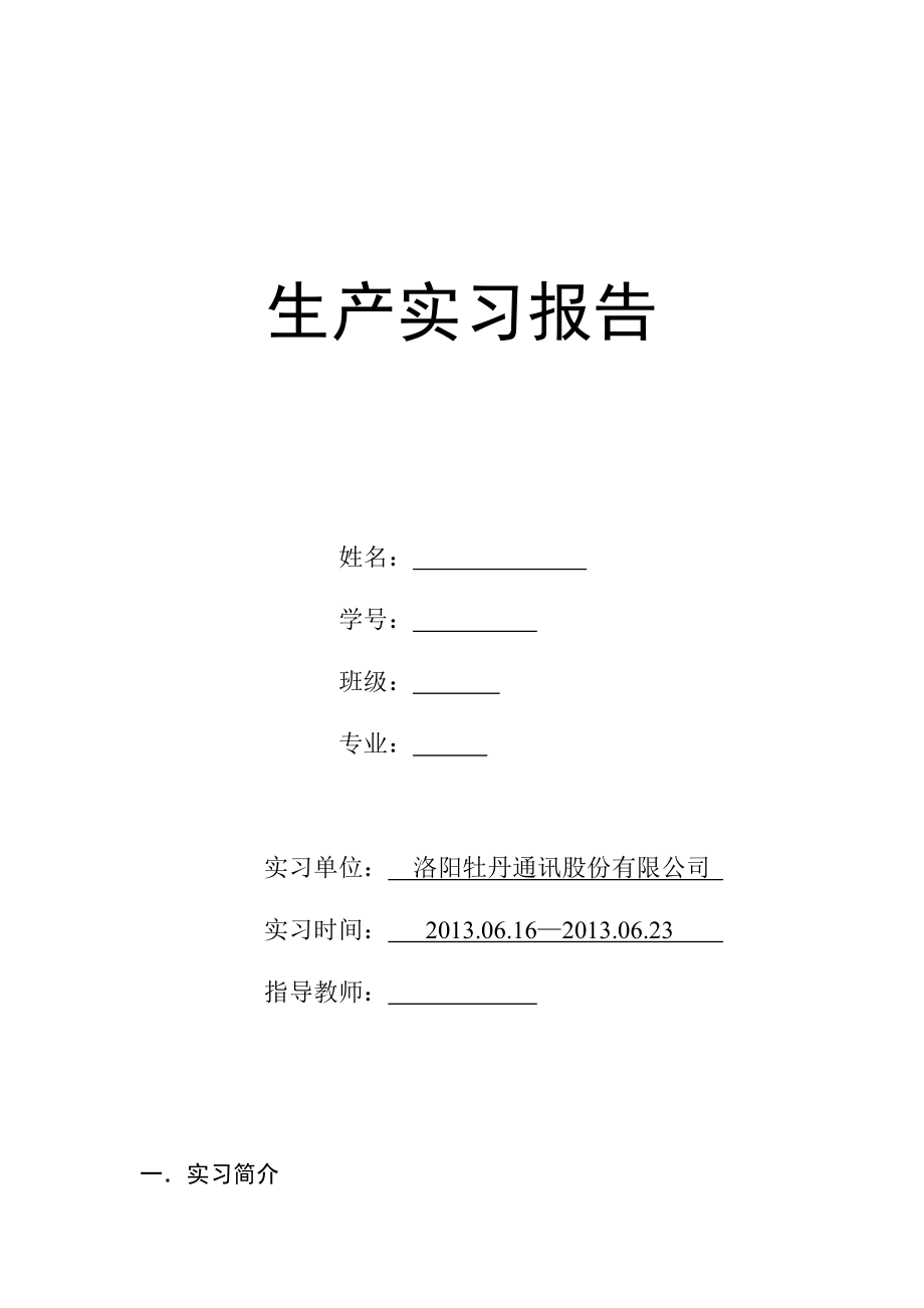 洛阳牡丹通讯 生产实习报告_第1页