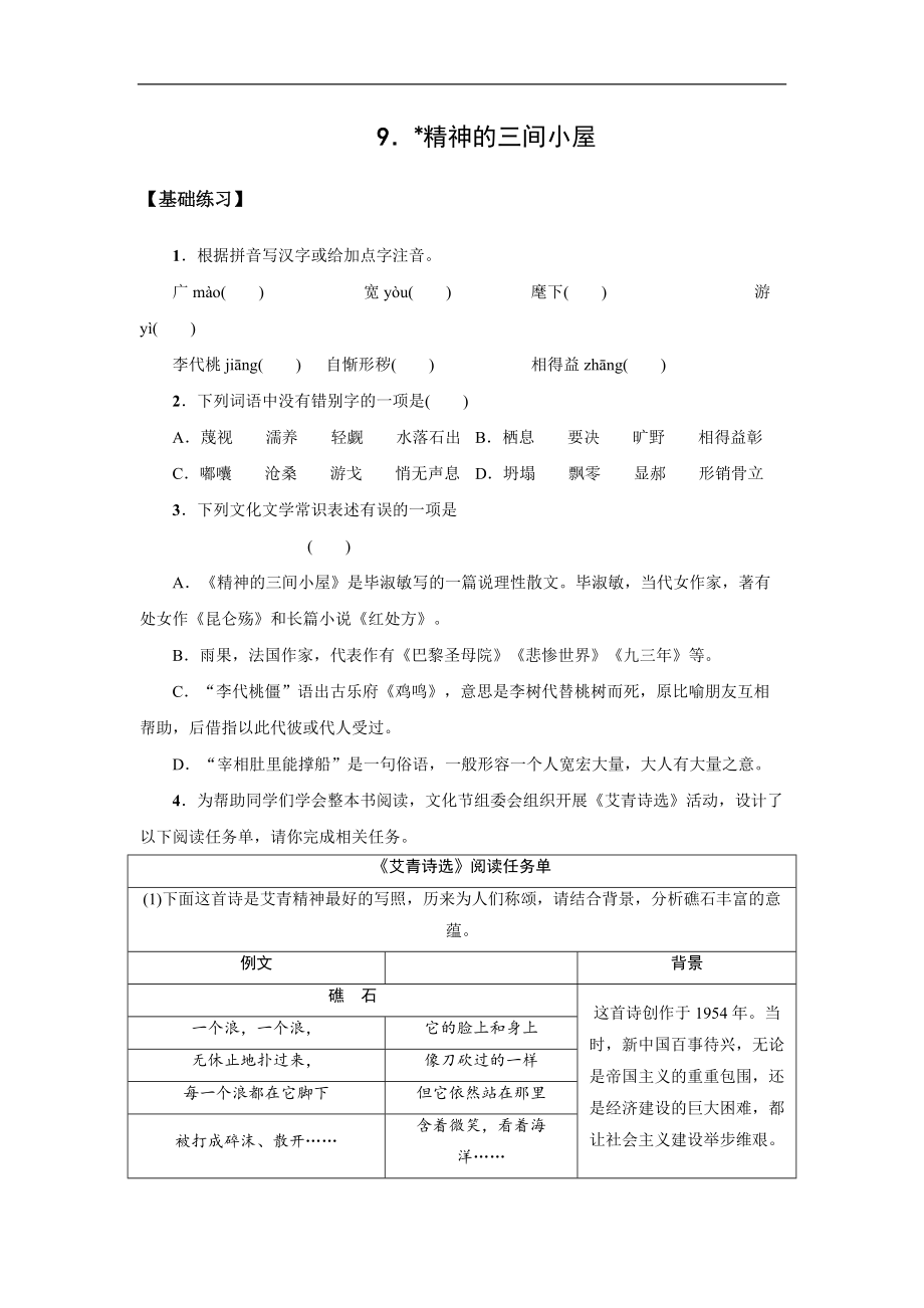 第9課《精神的三間小屋》同步練習 2021—2022學年部編版語文九年級上冊_第1頁