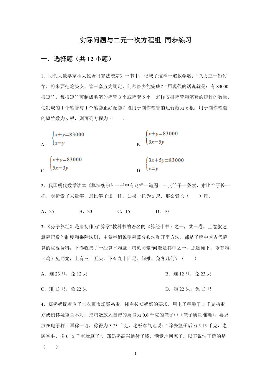 人教版數學七年級下冊 第八章 二元一次方程組 8.3 實際問題與二元一次方程組 同步練習（含答案）3_第1頁