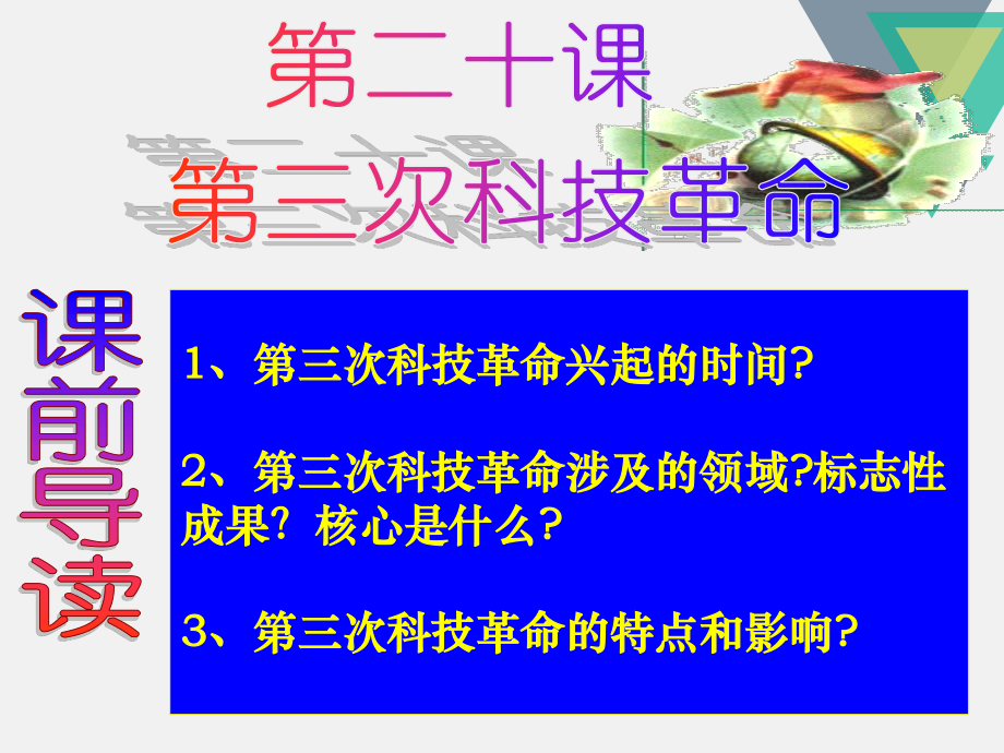 第三次科技革命教學ppt及教學反思