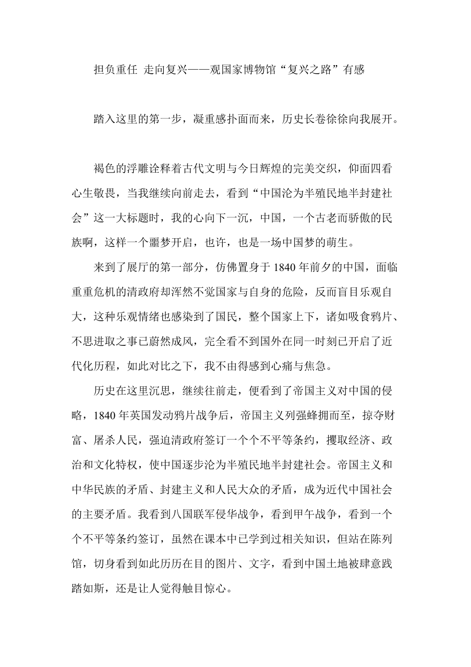 中国梦：担负重任 走向复兴——观国家博物馆“复_第1页