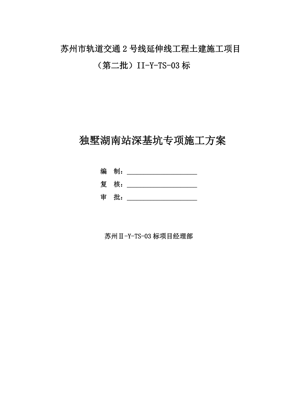 江苏某轨道交通工程土建施工项目深基坑专项施工方案(基坑降水、附示意图)_第1页