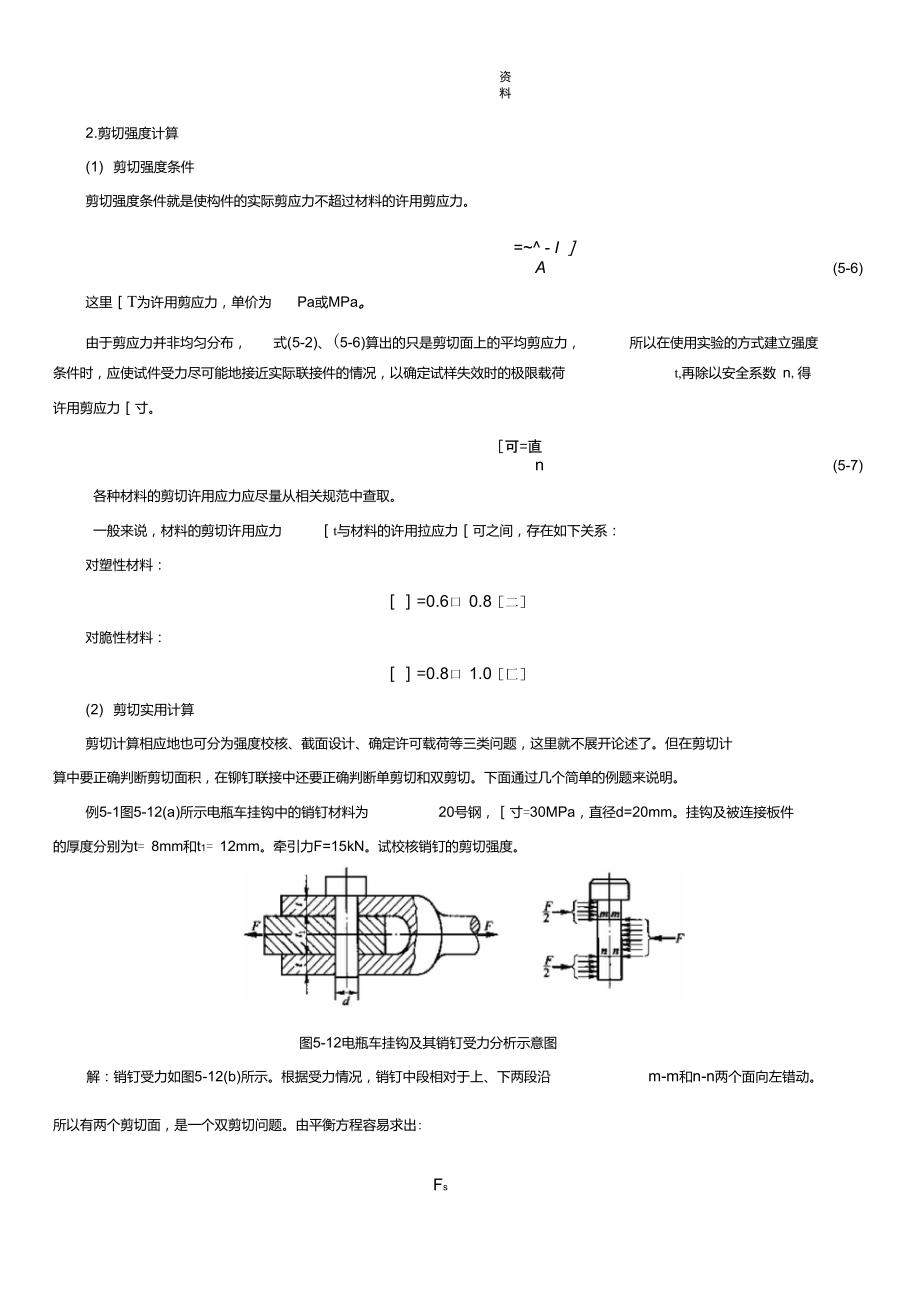 剪切计算常用材料强度_第1页