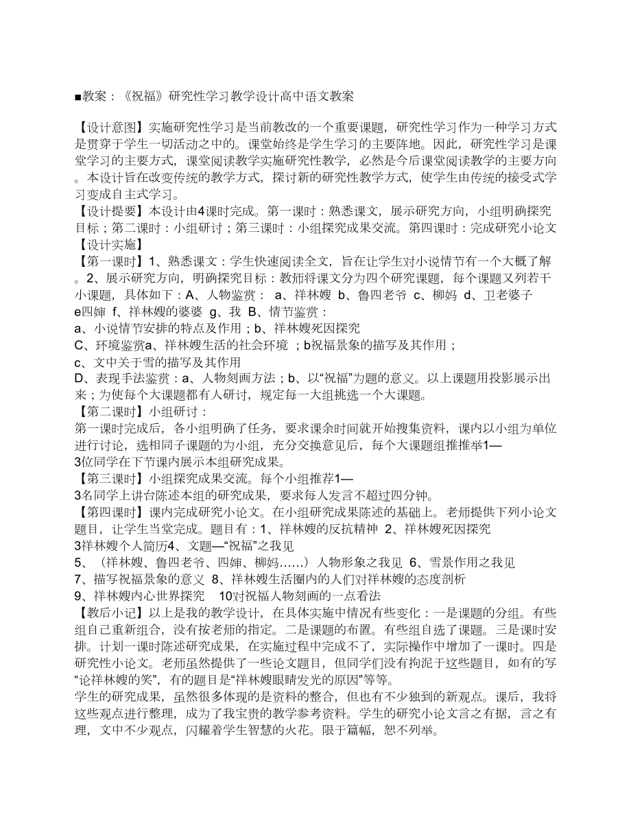 《祝福》研究性學(xué)習(xí)教學(xué)設(shè)計(jì)高中語(yǔ)文教案[教學(xué)教案]_第1頁(yè)