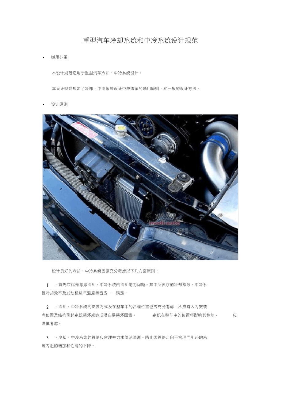 重型汽車冷卻系統(tǒng)和中冷系統(tǒng)設計規(guī)范_第1頁