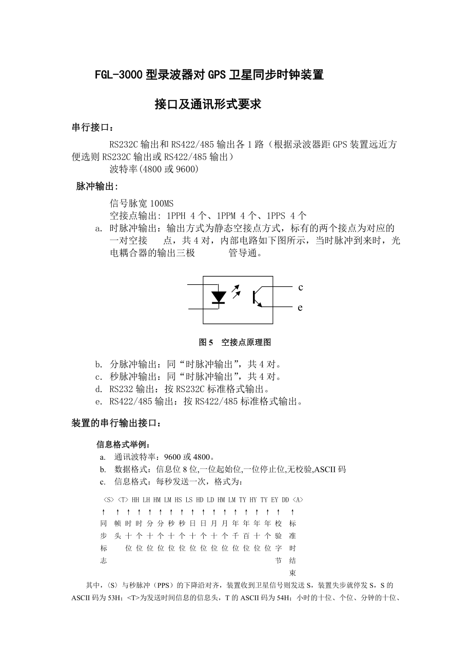 录波器对GPS卫星同步时钟装置接口及通讯形式要求_第1页