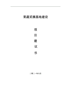 果蔬采摘基地項(xiàng)目項(xiàng)目建議書寫作范本