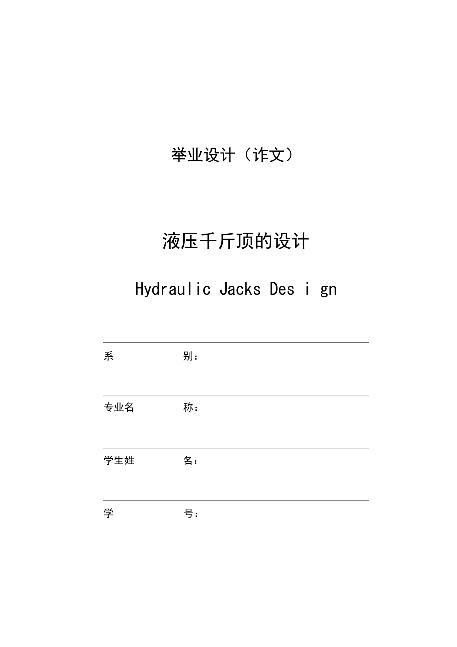 液壓千斤頂?shù)脑O(shè)計(jì)_第1頁(yè)