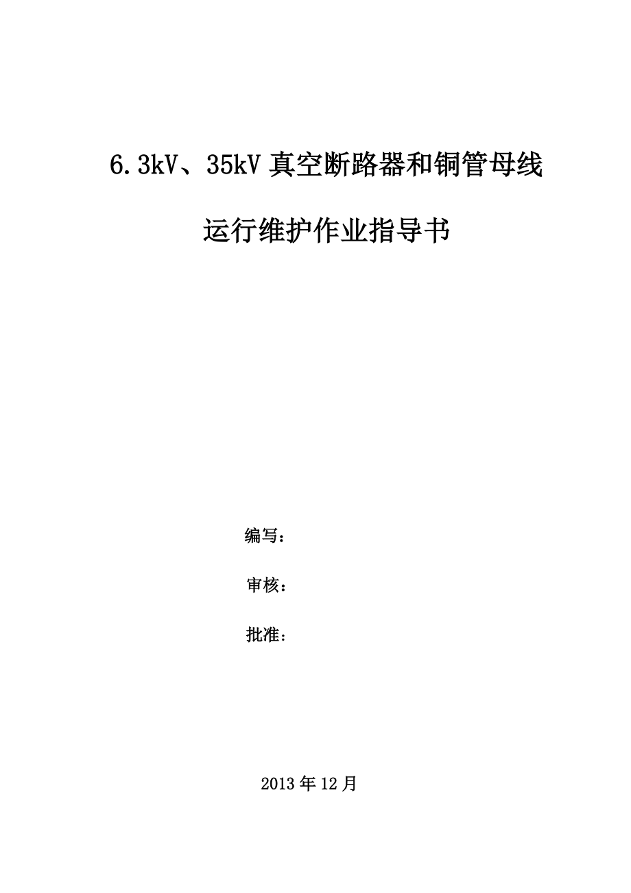 6.3kV、35kV真空断路器运行维护作业指导书_第1页