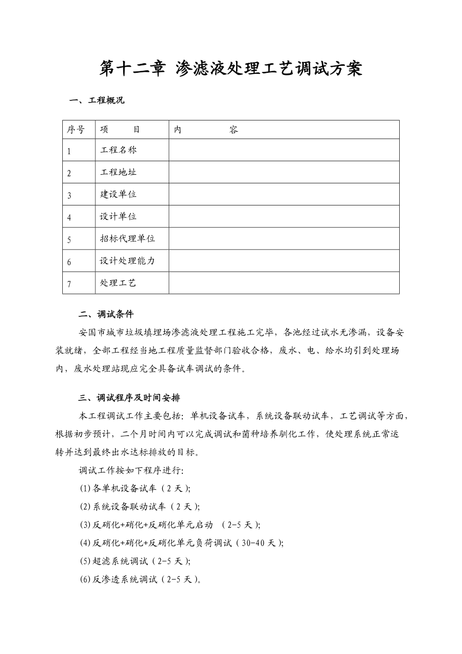 垃圾渗滤液调试方案_第1页