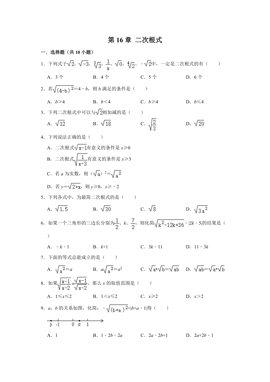 人教版八年級數(shù)學(xué)下學(xué)期 第16章 二次根式單元練習(xí)含答案2_第1頁