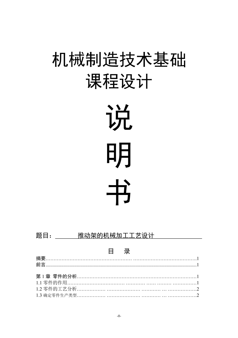 機械制造技術(shù)基礎(chǔ)課程設(shè)計推動架課程設(shè)計說明書_第1頁