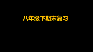 Unit6-10期末復(fù)習(xí) 人教版英語(yǔ)八年級(jí)下冊(cè)復(fù)習(xí)課件 (共42張PPT)