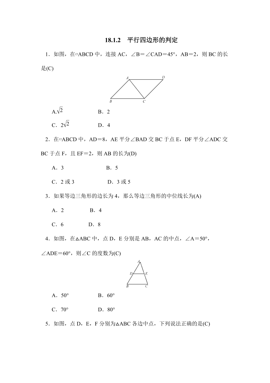 人教版八年级数学下册18.1.2平行四边形的判定同步练习2_第1页