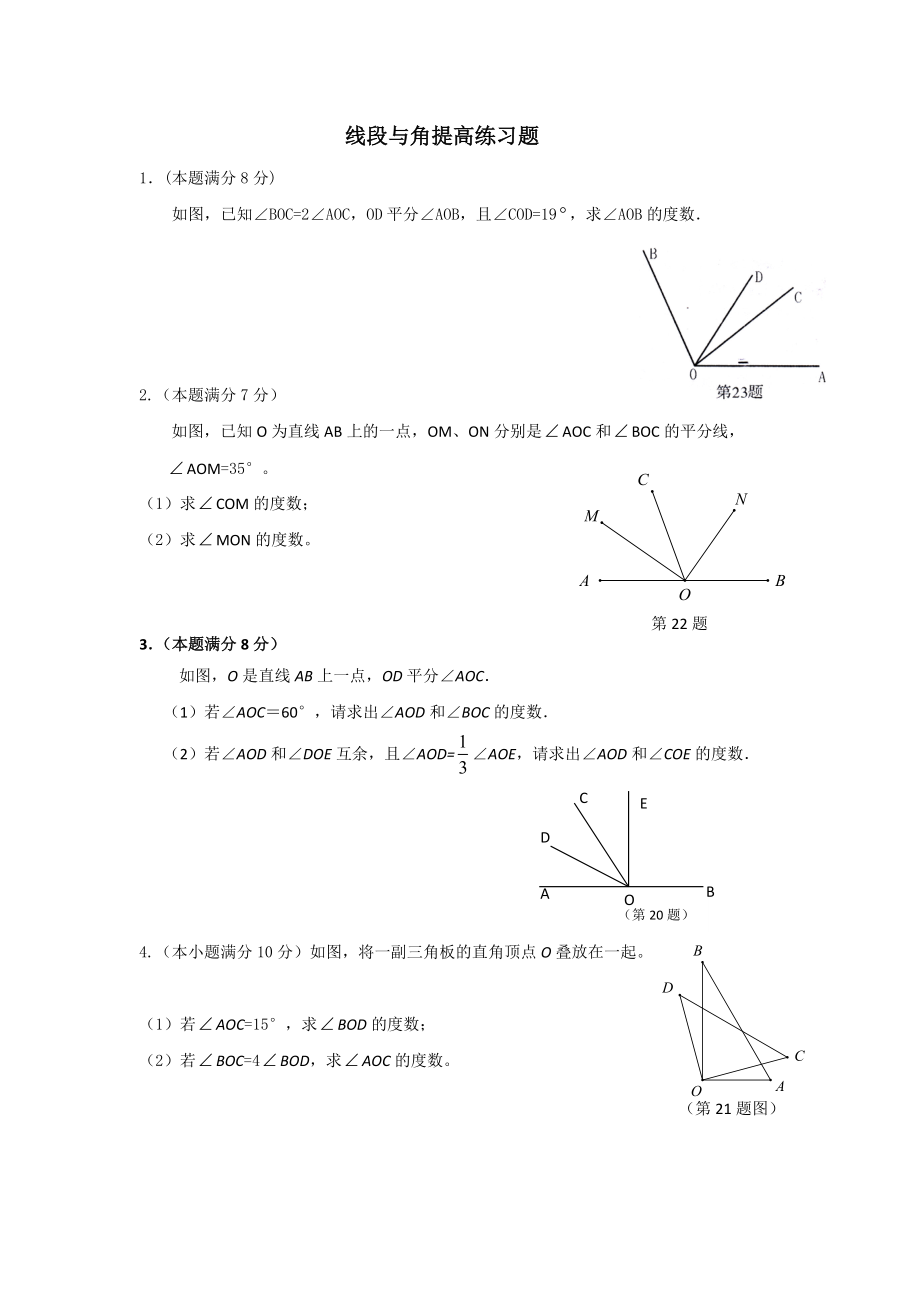 [初一数学]七年级线段与角提高题_第1页