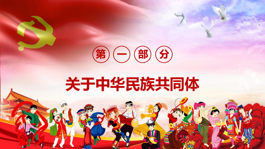 红色党课民族团结铸牢中华民族共同体意识实用ppt教育课件