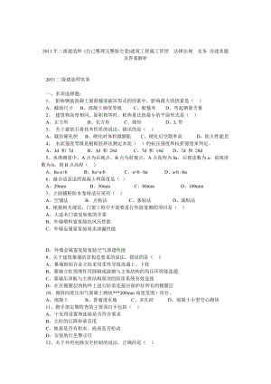 二級(jí)建造師 (自己整理完整版全套)建筑工程施工管理法律法規(guī)實(shí)務(wù) 房建真題及答案解析