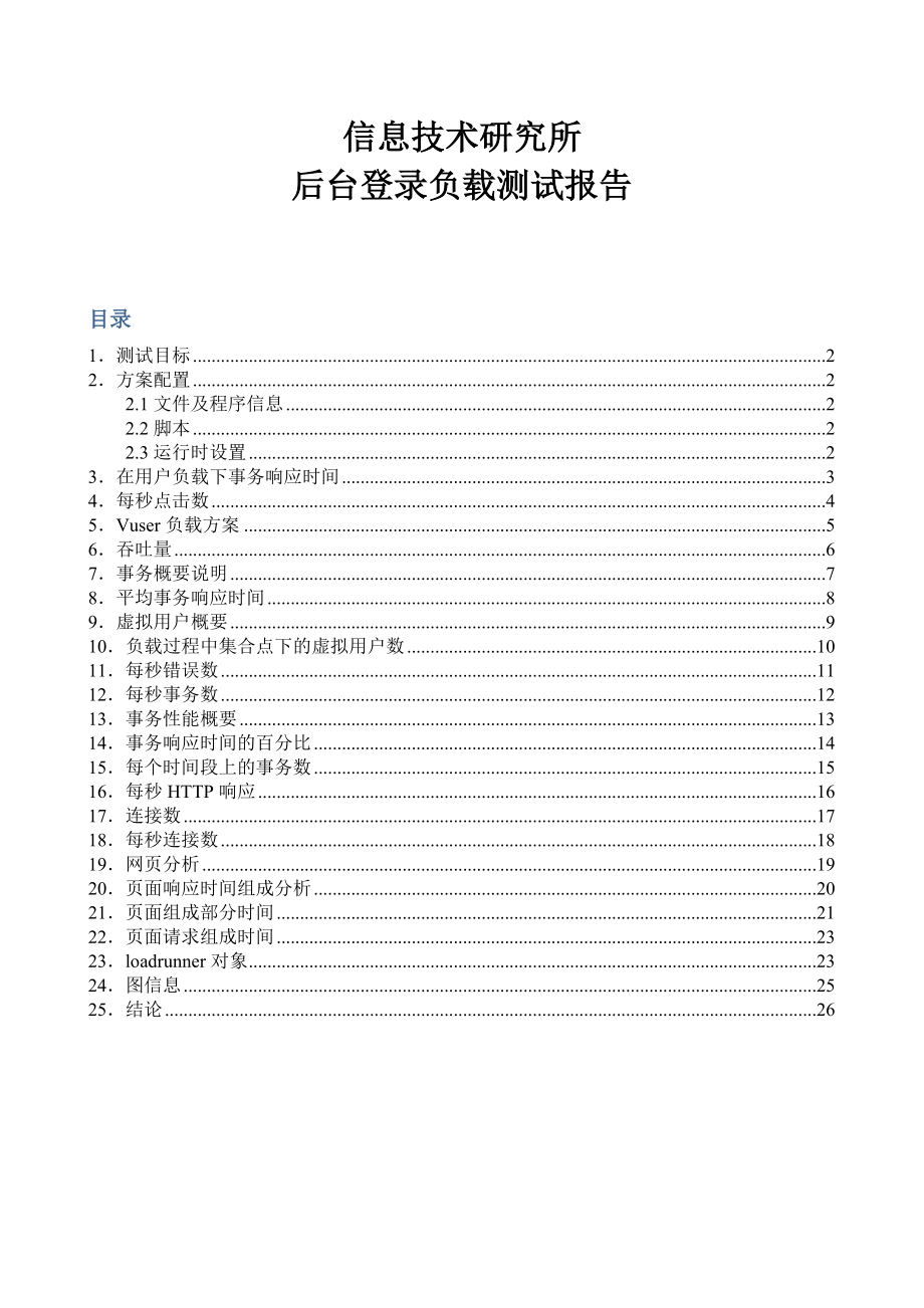 信息技術(shù)研究所后臺(tái)登錄負(fù)載測(cè)試報(bào)告_第1頁(yè)