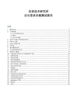 信息技術(shù)研究所后臺登錄負(fù)載測試報告