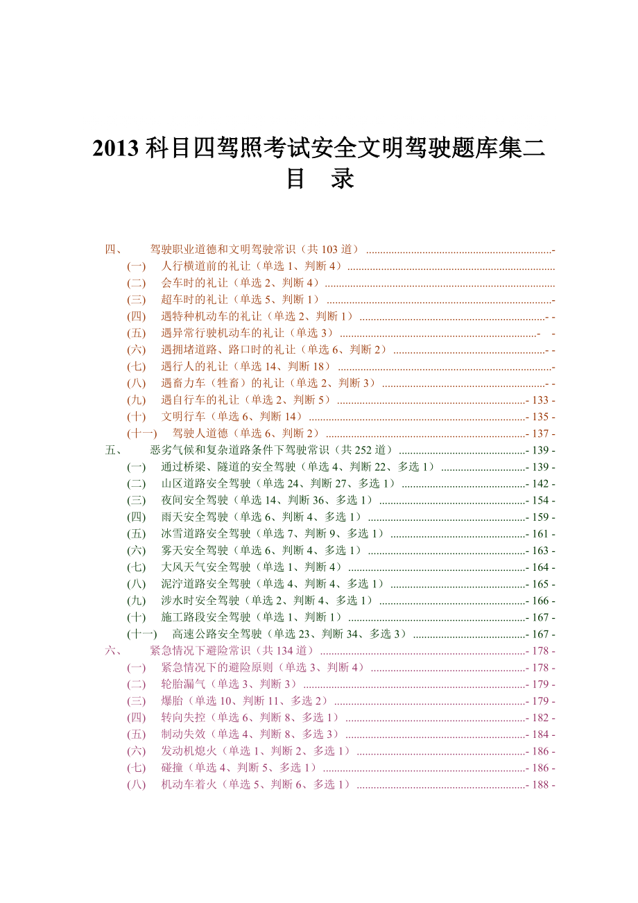 科目四驾照考试安全文明驾驶题库集二_第1页