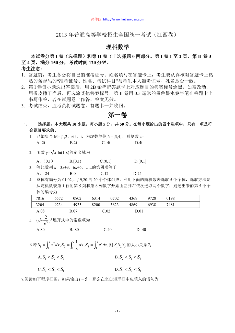 高考真題——理科數(shù)學(xué) (江西卷) 解析版_第1頁(yè)