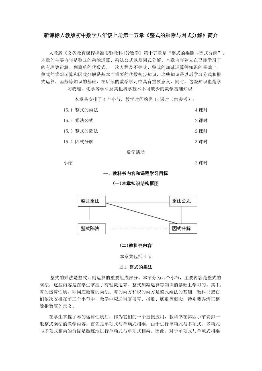 新課標(biāo)人教版初中數(shù)學(xué)八年級(jí)上冊(cè)第十五章《整式的乘除與因式分解》簡(jiǎn)介_(kāi)第1頁(yè)