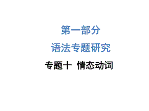 2015《中考試題研究》中考英語(yǔ)滿分特訓(xùn)方案（昆明專版）第一部分+語(yǔ)法專題研究：專題十情態(tài)動(dòng)詞（共21張PPT）