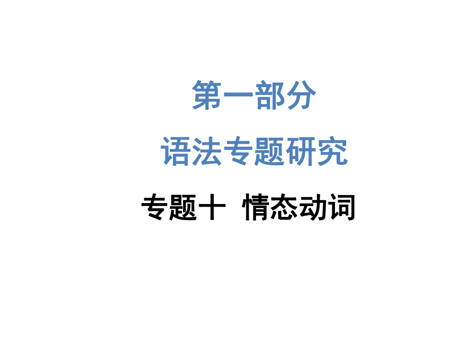 2015《中考試題研究》中考英語滿分特訓(xùn)方案（昆明專版）第一部分+語法專題研究：專題十情態(tài)動詞（共21張PPT）_第1頁