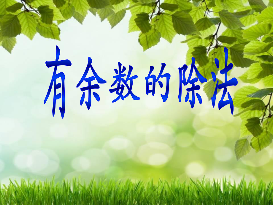 2014年新人教版小學(xué)二年級(jí)下冊(cè)《有余數(shù)的除法課件》_第1頁