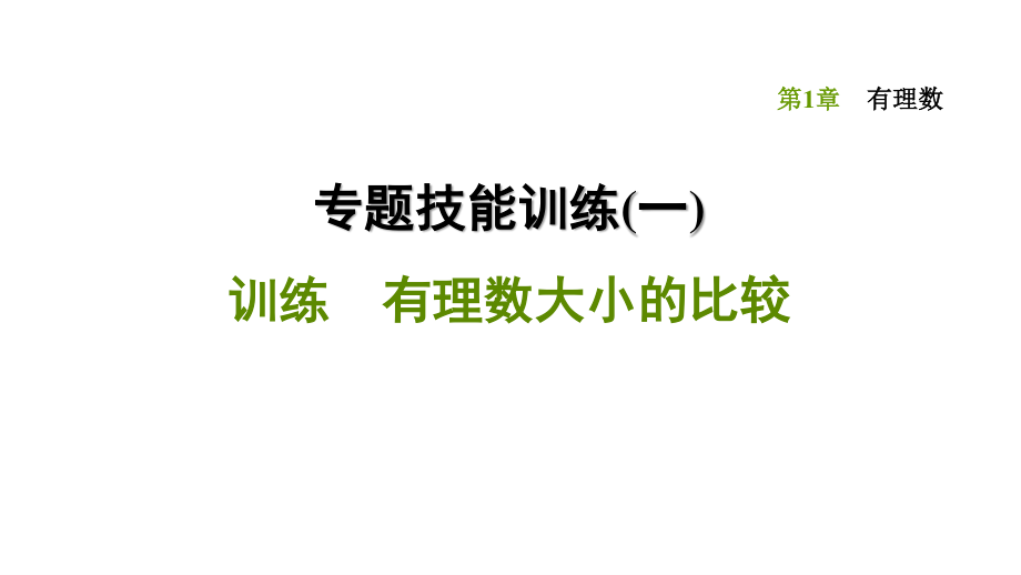 專題技能訓(xùn)練(一) 訓(xùn)練 有理數(shù)大小的比較-2020秋湘教版七年級數(shù)學(xué)上冊點撥訓(xùn)練習(xí)題課件(共18張PPT)_第1頁