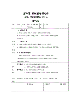 高中物理人教版（2019）必修第二冊(cè)第八章 第五節(jié) 實(shí)驗(yàn)：驗(yàn)證機(jī)械能守恒定律教案2