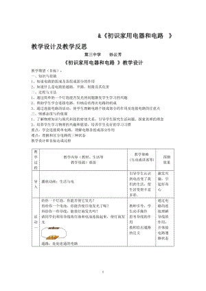 《初識(shí)家用電器和電路》教學(xué)設(shè)計(jì)及教學(xué)反思