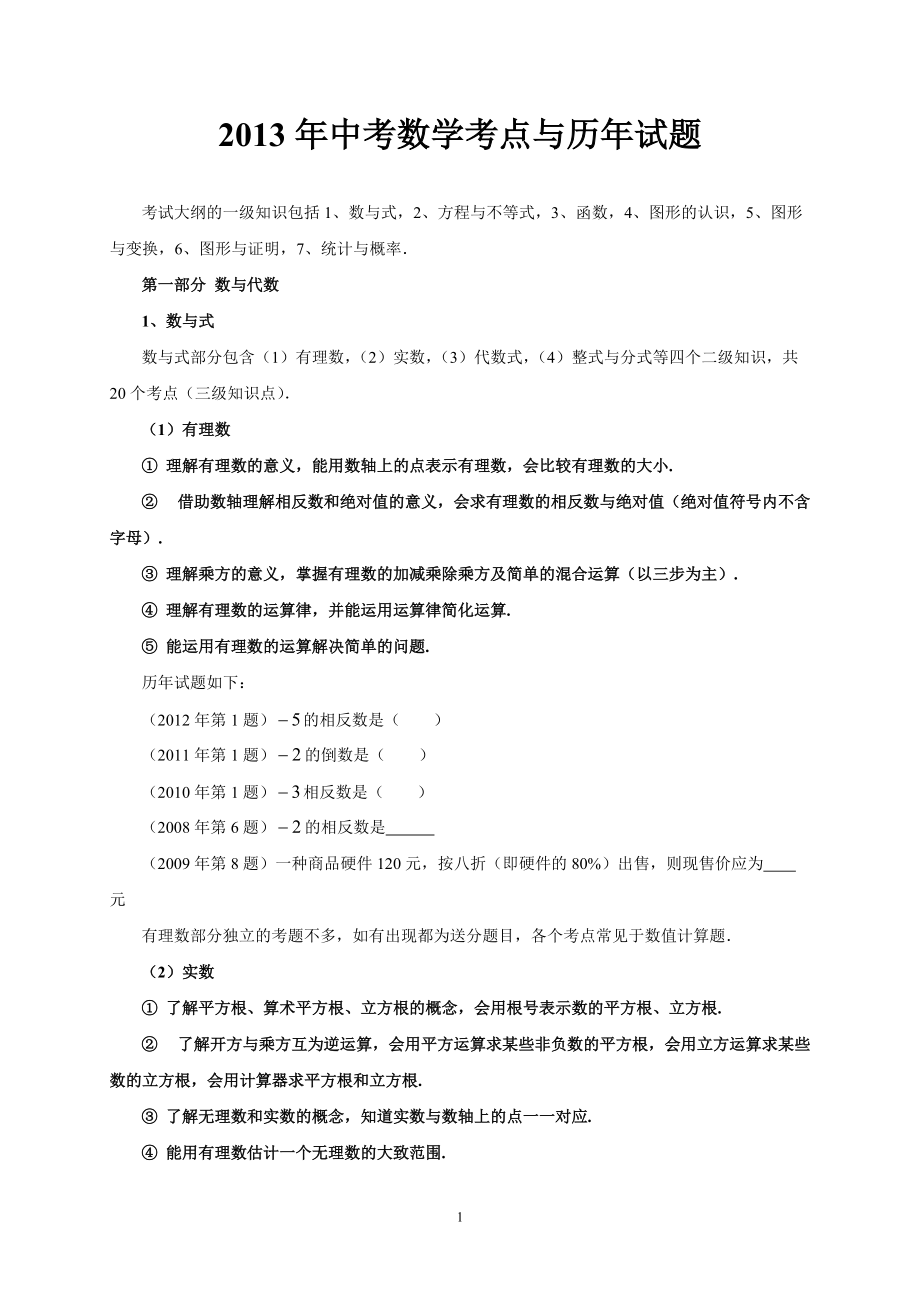 广东省中考数学考点与历年试题_第1页